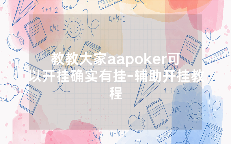 教教大家aapoker可以开挂确实有挂-辅助开挂教程