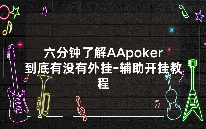 六分钟了解AApoker到底有没有外挂-辅助开挂教程