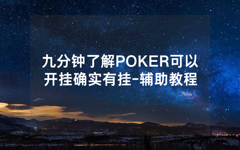 九分钟了解POKER可以开挂确实有挂-辅助教程