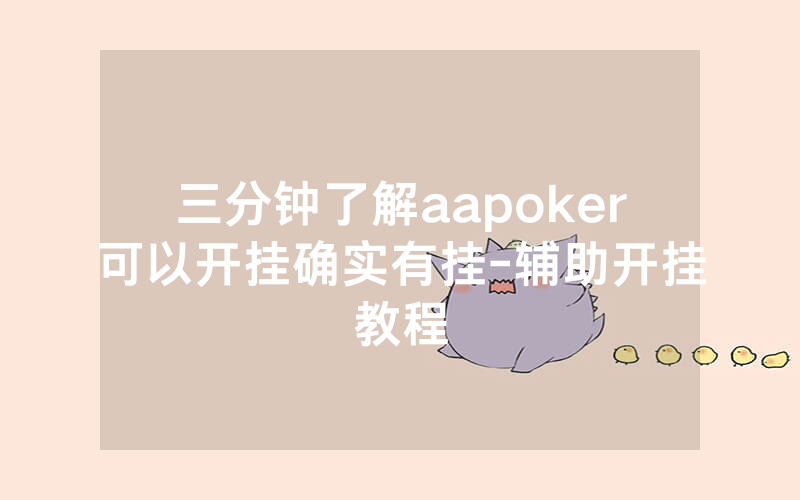 三分钟了解aapoker可以开挂确实有挂-辅助开挂教程
