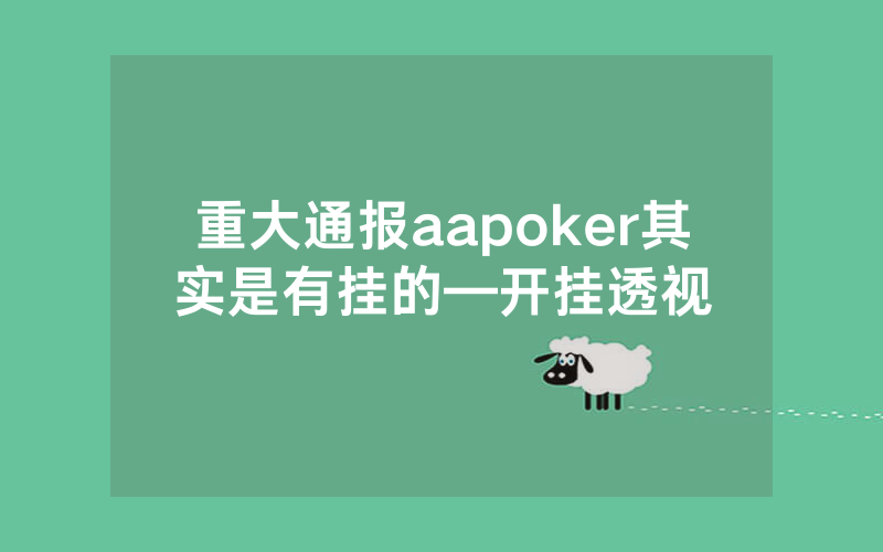 重大通报aapoker其实是有挂的—开挂透视