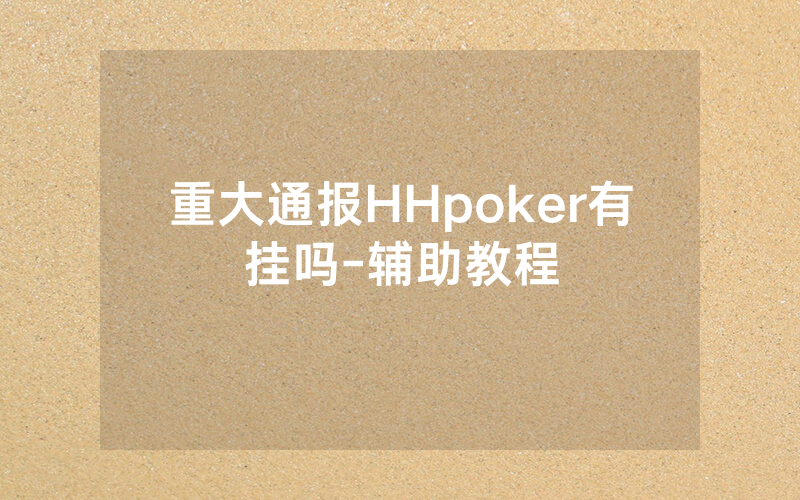 重大通报HHpoker有挂吗-辅助教程