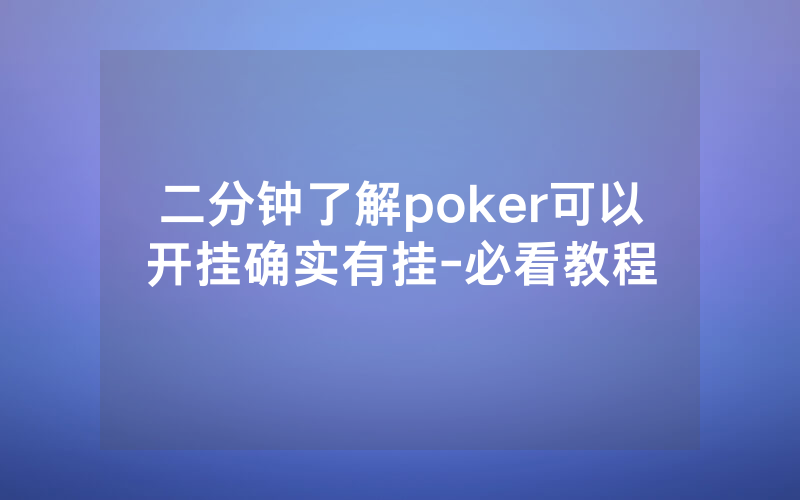 二分钟了解poker可以开挂确实有挂-必看教程