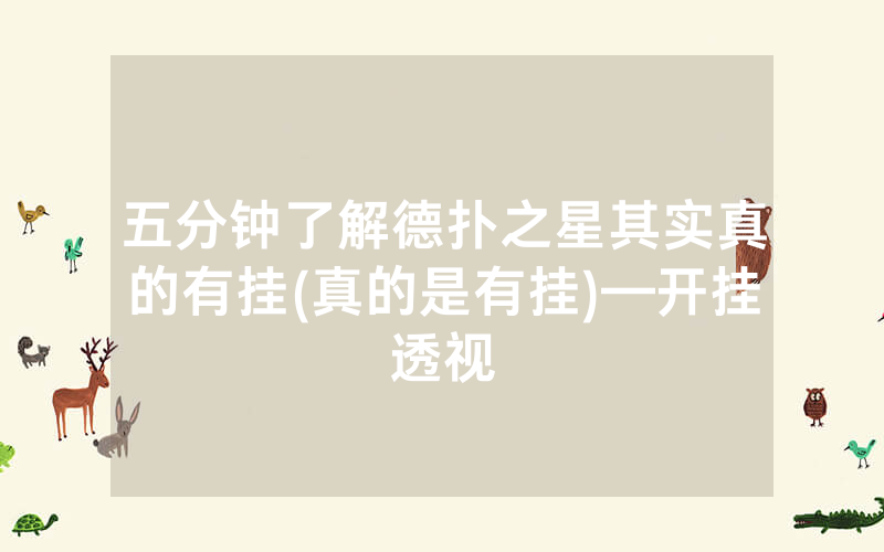 五分钟了解德扑之星其实真的有挂(真的是有挂)—开挂透视