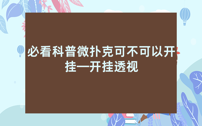 必看科普微扑克可不可以开挂—开挂透视