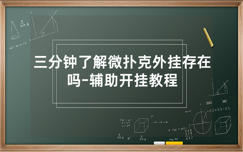 三分钟了解微扑克外挂存在吗-辅助开挂教程