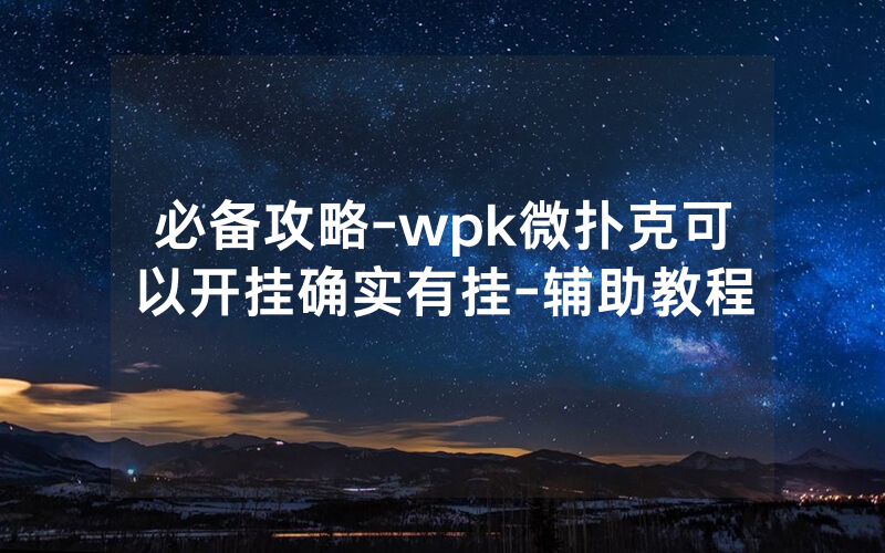 必备攻略-wpk微扑克可以开挂确实有挂-辅助教程