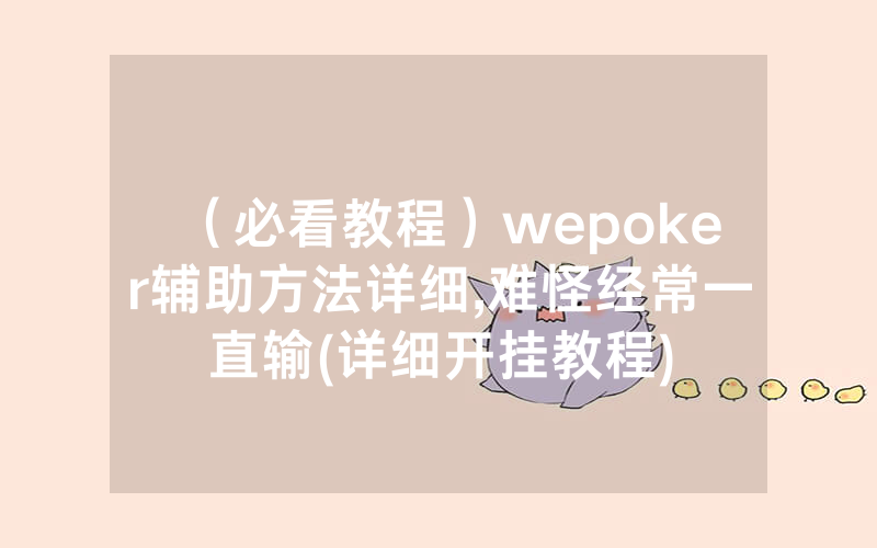 （必看教程）wepoker辅助方法详细,难怪经常一直输(详细开挂教程)