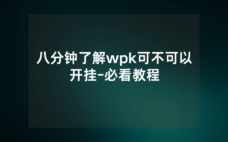 八分钟了解wpk可不可以开挂-必看教程