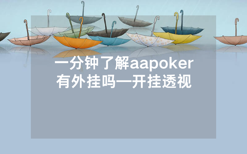 一分钟了解aapoker有外挂吗—开挂透视