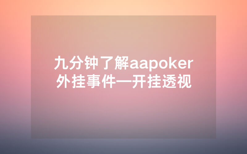 九分钟了解aapoker外挂事件—开挂透视