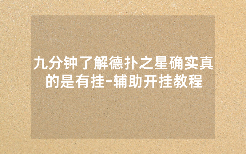 九分钟了解德扑之星确实真的是有挂-辅助开挂教程