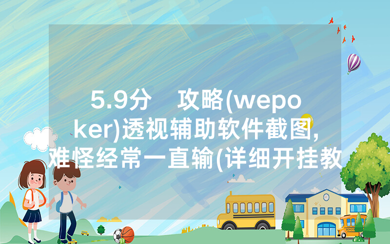 5.9分鐘攻略(wepoker)透视辅助软件截图,难怪经常一直输(详细开挂教程)