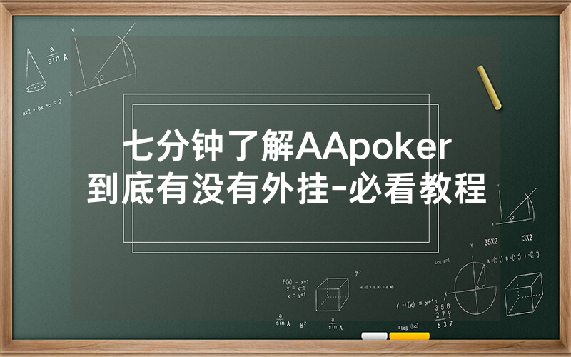 七分钟了解AApoker到底有没有外挂-必看教程