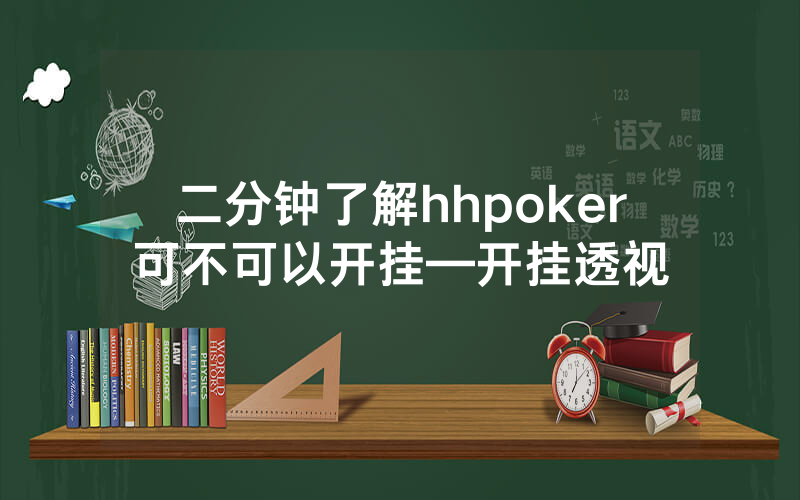 二分钟了解hhpoker可不可以开挂—开挂透视