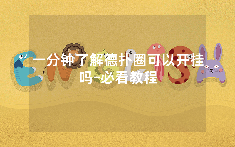 一分钟了解德扑圈可以开挂吗-必看教程