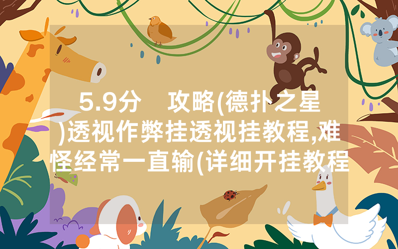5.9分鐘攻略(德扑之星)透视作弊挂透视挂教程,难怪经常一直输(详细开挂教程)