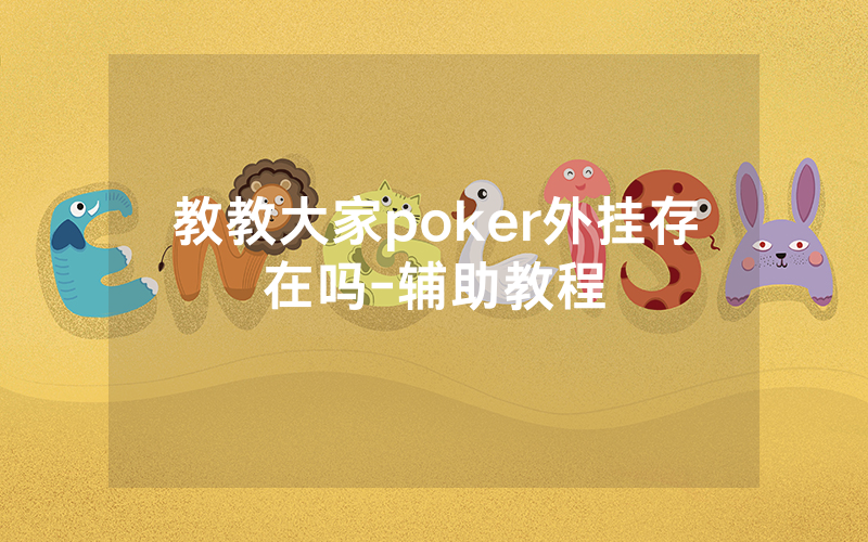 教教大家poker外挂存在吗-辅助教程