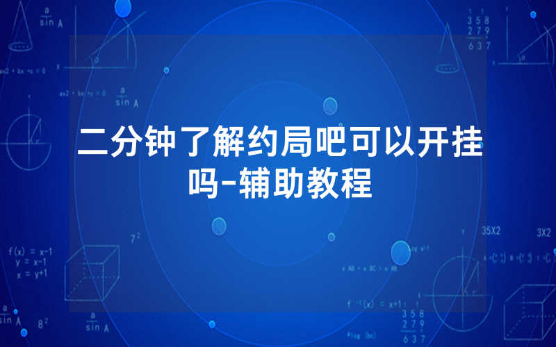 二分钟了解约局吧可以开挂吗-辅助教程