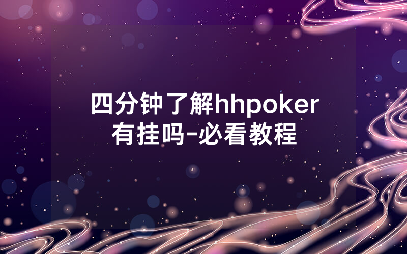 四分钟了解hhpoker有挂吗-必看教程