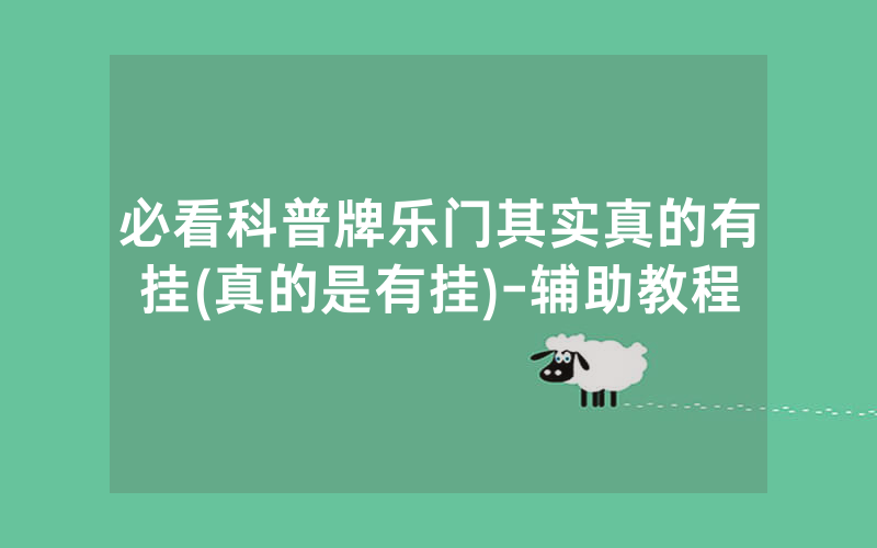 必看科普牌乐门其实真的有挂(真的是有挂)-辅助教程