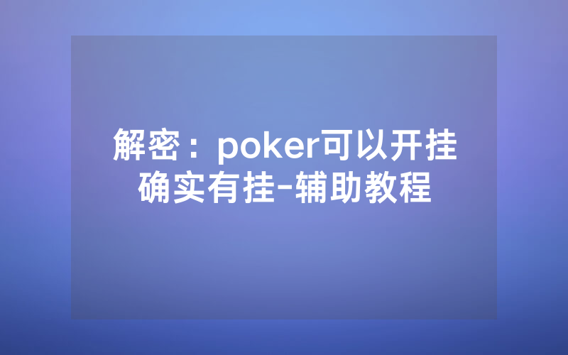 解密：poker可以开挂确实有挂-辅助教程