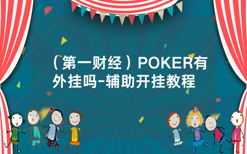 （第一财经）POKER有外挂吗-辅助开挂教程