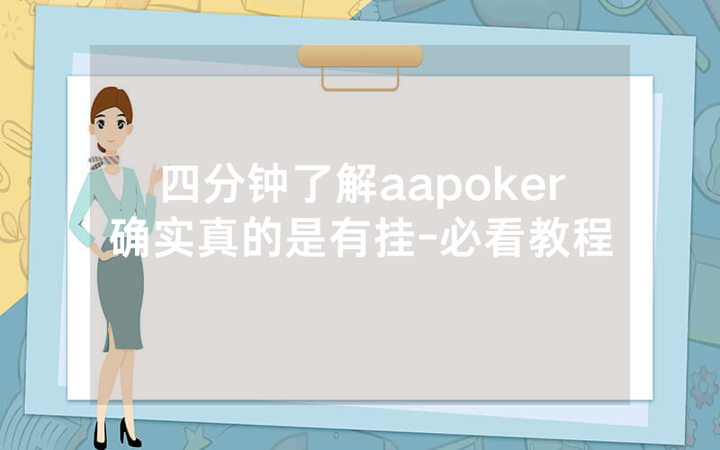 四分钟了解aapoker确实真的是有挂-必看教程