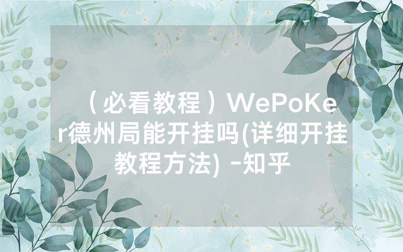 （必看教程）WePoKer德州局能开挂吗(详细开挂教程方法) -知乎