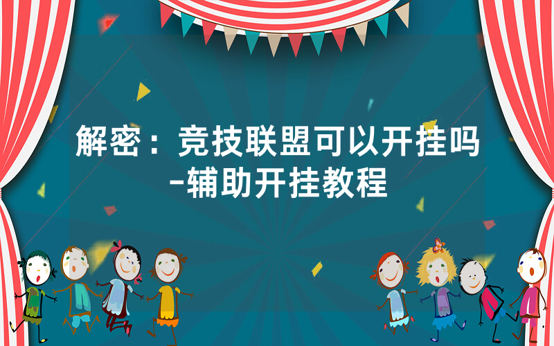 解密：竞技联盟可以开挂吗-辅助开挂教程