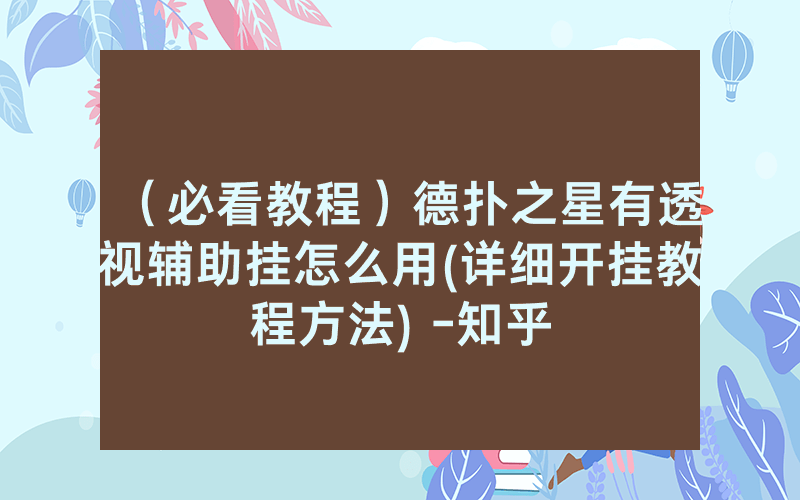 （必看教程）德扑之星有透视辅助挂怎么用(详细开挂教程方法) -知乎