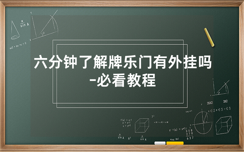 六分钟了解牌乐门有外挂吗-必看教程
