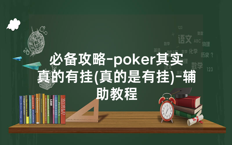 必备攻略-poker其实真的有挂(真的是有挂)-辅助教程