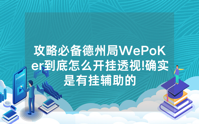 攻略必备德州局WePoKer到底怎么开挂透视!确实是有挂辅助的