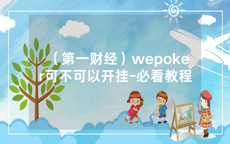 （第一财经）wepoker可不可以开挂-必看教程