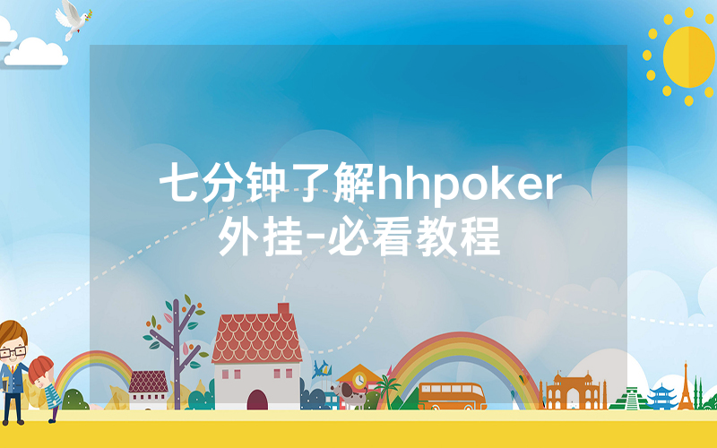 七分钟了解hhpoker外挂-必看教程