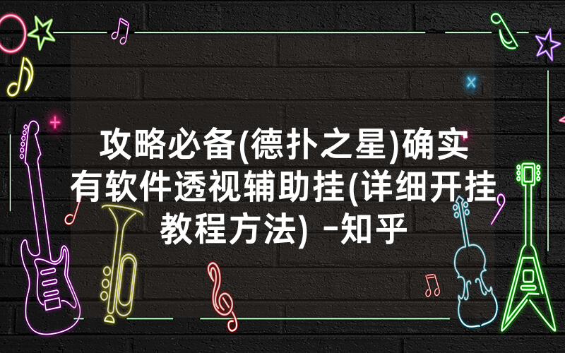 攻略必备(德扑之星)确实有软件透视辅助挂(详细开挂教程方法) -知乎