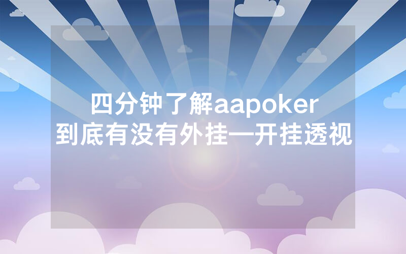 四分钟了解aapoker到底有没有外挂—开挂透视