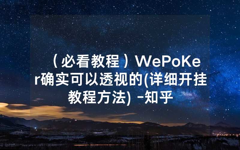 （必看教程）WePoKer确实可以透视的(详细开挂教程方法) -知乎