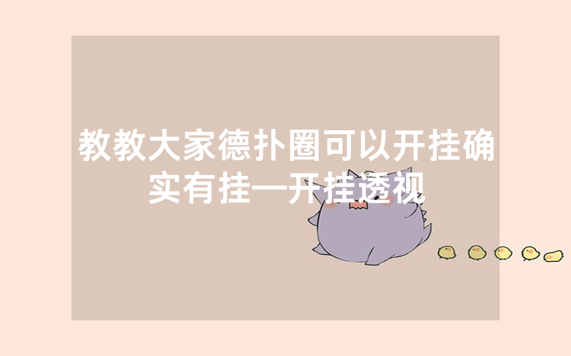 教教大家德扑圈可以开挂确实有挂—开挂透视