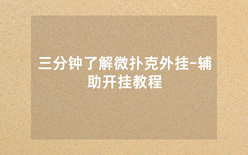 三分钟了解微扑克外挂-辅助开挂教程