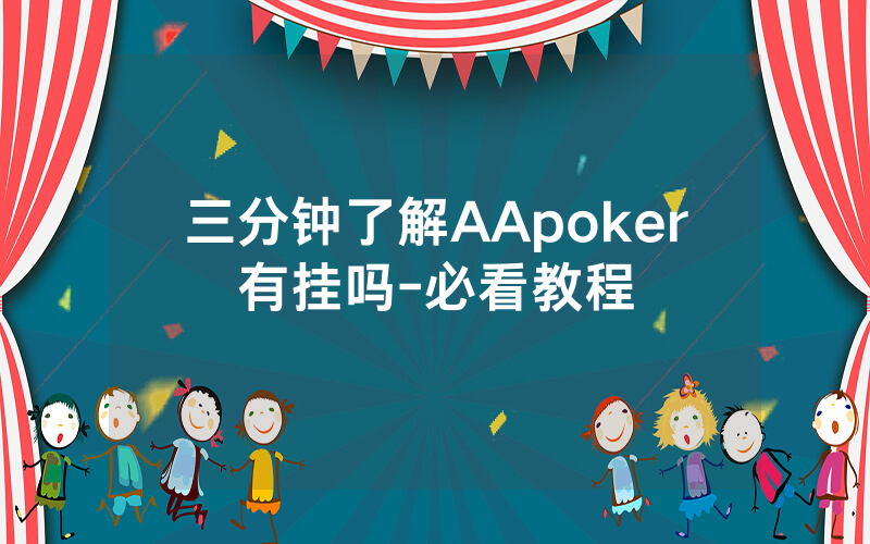 三分钟了解AApoker有挂吗-必看教程