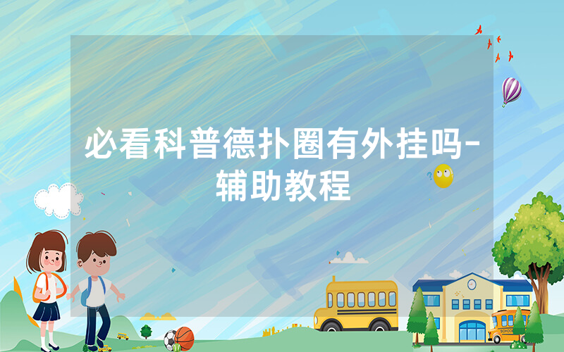 必看科普德扑圈有外挂吗-辅助教程