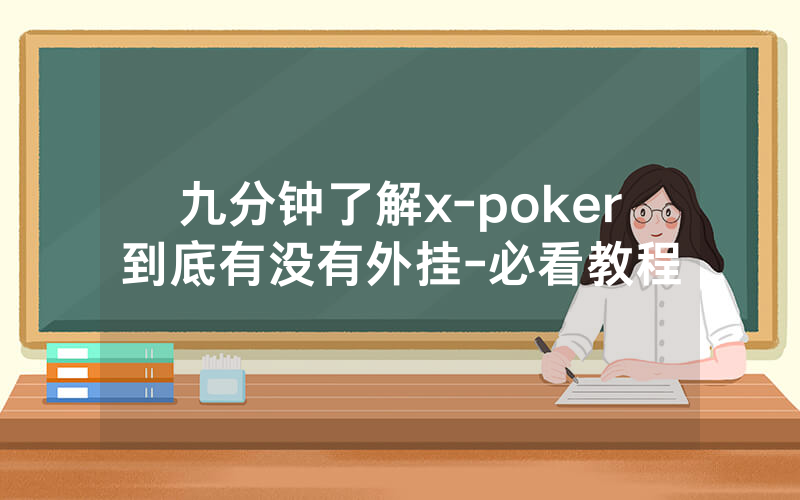 九分钟了解x-poker到底有没有外挂-必看教程