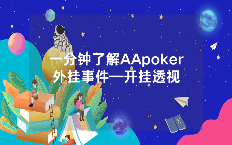 一分钟了解AApoker外挂事件—开挂透视