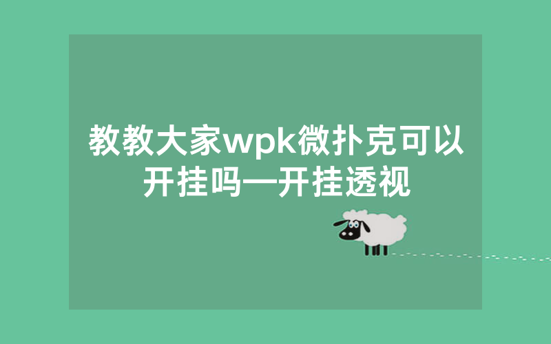 教教大家wpk微扑克可以开挂吗—开挂透视