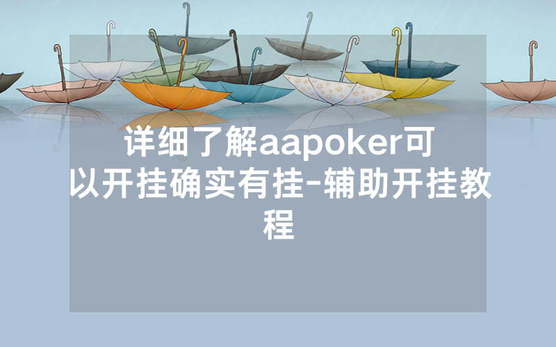 详细了解aapoker可以开挂确实有挂-辅助开挂教程
