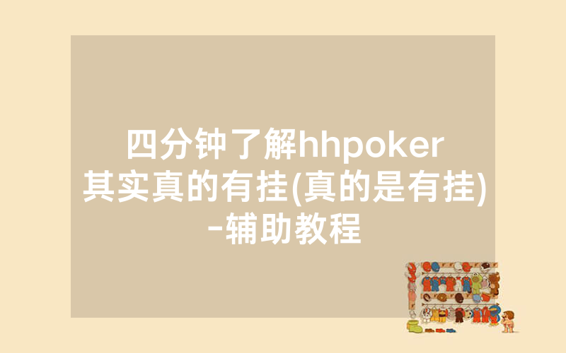 四分钟了解hhpoker其实真的有挂(真的是有挂)-辅助教程