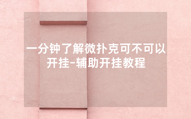 一分钟了解微扑克可不可以开挂-辅助开挂教程