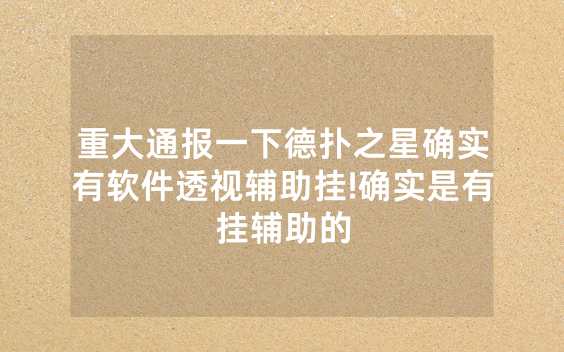 重大通报一下德扑之星确实有软件透视辅助挂!确实是有挂辅助的